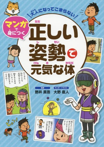 大人になってこまらないマンガで身につく正しい姿勢で元気な体[本/雑誌] / 野井真吾/監修 大野直人/マンガ・イラストのサムネイル