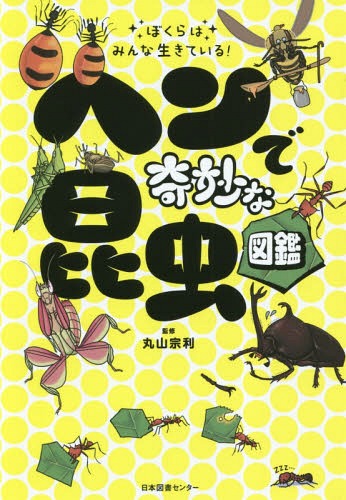 昆虫図鑑 ぼくらはみんな生きている!ヘンで奇妙な昆虫図鑑[本/雑誌] / 丸山宗利/監修