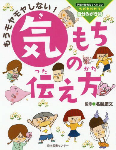 楽天ネオウィング 楽天市場店もうモヤモヤしない!気もちの伝え方[本/雑誌] （学校では教えてくれないピカピカ自分みがき術） / 名越康文/監修