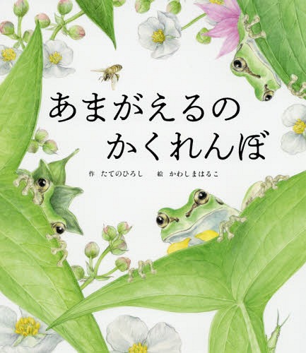 あまがえるのかくれんぼ[本/雑誌] (世界文化社のワンダー絵本) / たてのひろし/作 かわしまはるこ/絵のサムネイル