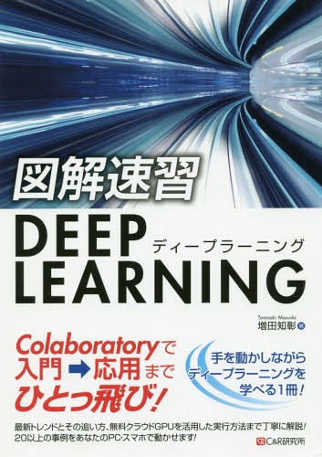 図解速習DEEP LEARNING[本/雑誌] / 増田