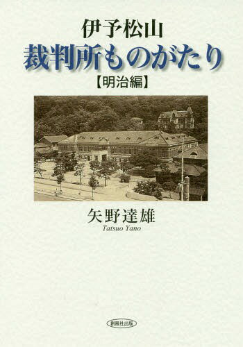 伊予松山・裁判所ものがたり 明治