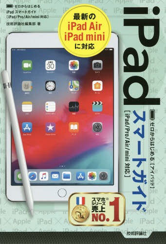 ゼロからはじめるiPadスマートガイド[本/雑誌] / 技術評論社編集部/著