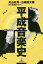 平成音楽史[本/雑誌] / 片山杜秀/著 山崎浩太郎/著 田中美登里/聞き手