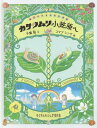 カタツムリ小笠原へ 総天然色自然科学漫画 本/雑誌 (たくさんのふしぎ傑作集) / 千葉聡/文 コマツシンヤ/絵