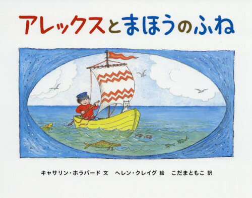 アレックスとまほうのふね / 原タイトル:Alexander and the magic boat[本/雑誌] / キャサリン・ホラバ..