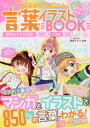 楽天ネオウィング 楽天市場店小学生のうちに覚えたい言葉イラストBOOK めちゃカワMAX!! 表現力がアップする言葉 慣用句 ことわざ 敬語[本/雑誌] / 西原マキコ/監修