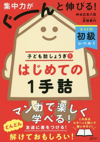はじめての1手詰[本/雑誌] (子ども詰しょうぎ) / 神谷広志/著 高橋香代/著のサムネイル