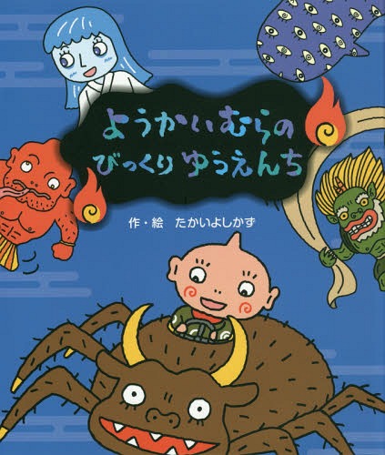 ようかいむらのびっくりゆうえんち[本/雑誌] / たかいよしかず/作・絵