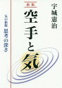 空手と気 新版 気の根源思考の深さ[本/雑誌] / 宇城憲治/著