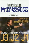 救世主監督 片野坂知宏[本/雑誌] / ひぐらしひなつ/著