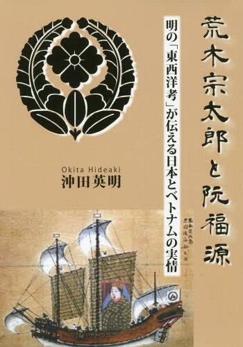 荒木宗太郎と阮福源[本/雑誌] / 沖田英明/著