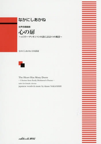 楽譜 心の扉〜エミリー・ディキンソンの詩[本/雑誌] (女声合唱組曲) / なかにし あかね なかにし あかね