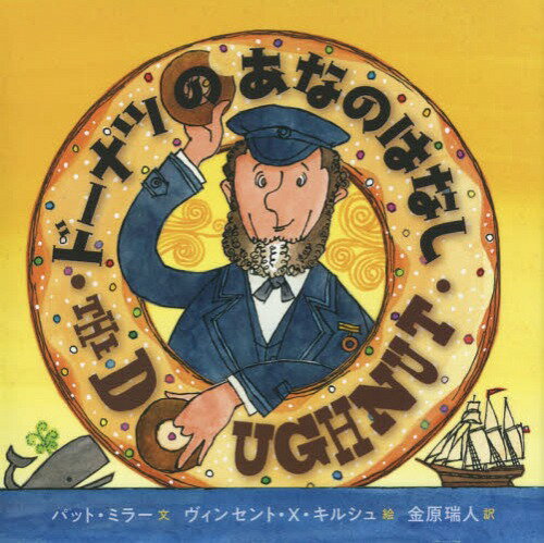 ドーナツのあなのはなし / 原タイトル:THE HOLE STORY OF THE DOUGHNUT[本/雑誌] / パット・ミラー/文 ..