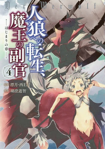 人狼への転生、魔王の副官 はじまりの章 4 (アーススターコミックス) / 漂月/原作 西E田/原作 瑚澄遊智/漫画