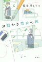 お絵かき禁止の国[本/雑誌] / 長谷川まりる/著