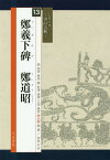 鄭羲下碑 鄭道昭[本/雑誌] (シリーズ書の古典) / 天来書院