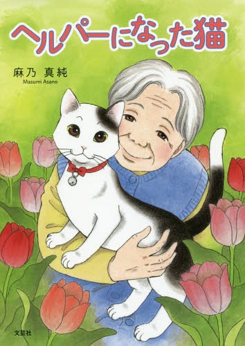 ヘルパーになった猫[本/雑誌] / 麻乃真純/著