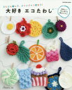 [書籍のメール便同梱は2冊まで]/大好き エコたわし[本/雑誌] (Let’s knit series) / 日本ヴォーグ社