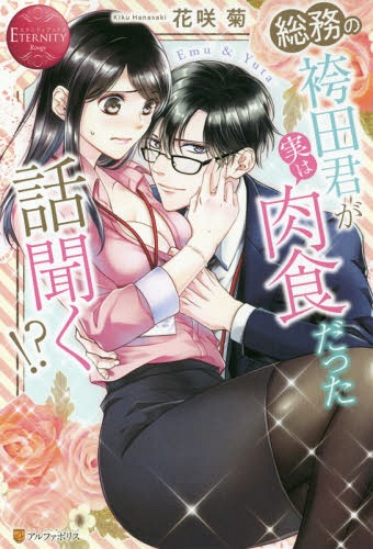 総務の袴田君が実は肉食だった話聞く!? Emu & Yuta[本/雑誌] (エタニティブックス) / 花咲菊/〔著〕