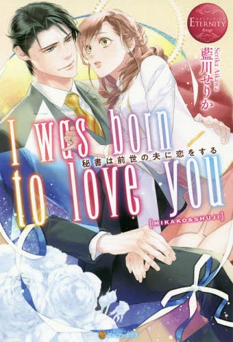 I was born to love you פ򤹤 MIKAKO & SHUJI[/] (˥ƥ֥å) / ꤫/