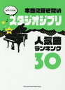 楽天ネオウィング 楽天市場店楽譜 スタジオジブリ人気曲ランキング30[本/雑誌] （ピアノ・ソロ 中級 本当に弾きたい） / シンコーミュージック