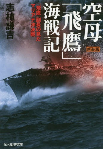 空母「飛鷹」海戦記 新装版[本/雑誌] (NF文庫しー1128) / 志柿謙吉/著