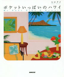 ポケットいっぱいのハワイ[本/雑誌] / ヒロクメ/著