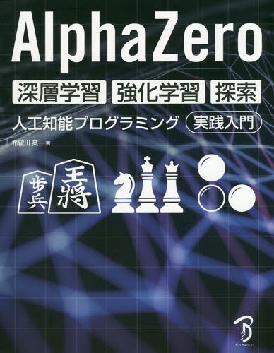 楽天ネオウィング 楽天市場店AlphaZero深層学習・強化学習・探索 人工知能プログラミング実践入門[本/雑誌] / 布留川英一/著