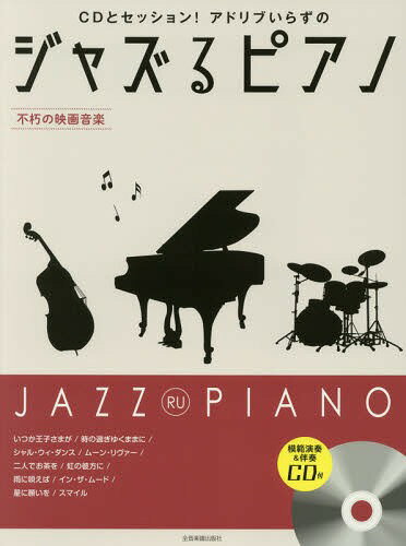 楽天ネオウィング 楽天市場店楽譜 ジャズるピアノ 不朽の映画音楽[本/雑誌] （CDとセッション!アドリブいらずの） / 全音楽譜出版社