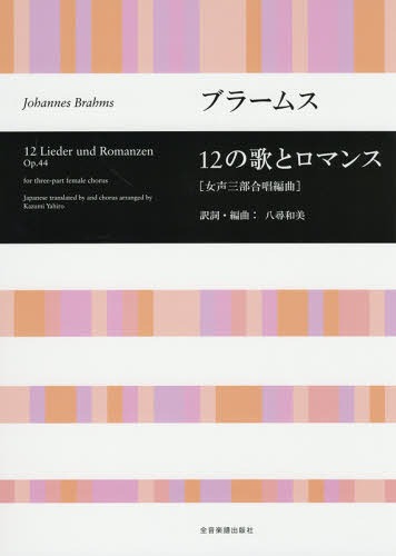 楽譜 12の歌とロマンス[本/雑誌] (女声三部合唱編曲) / ブラームス/作曲 八尋和美