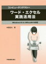 ワード・エクセル実践活用法 第2版[本/雑誌] (コンピュータリテラシー) / 中西宏文/著