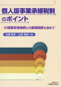 ご注文前に必ずご確認ください＜商品説明＞＜収録内容＞序章 個人事業者の事業承継税制の創設第1章 個人の事業用資産に係る納税猶予及び免除の特例の全体像第2章 個人の事業用資産についての贈与税の納税猶予及び免除(贈与税の特例措置)第3章 個人の事業用資産の贈与者が死亡した場合の相続税の課税の特例第4章 個人の事業用資産についての相続税の納税猶予及び免除(相続税の特例措置)第5章 事業承継税制のベースとなる円滑化法認定第6章 円滑化法認定第7章 小規模宅地等の特例と個人版事業承継税制との関係第8章 経営承継円滑化法の様式及び主な添付書類一覧資料 贈与税と相続税の概要＜アーティスト／キャスト＞松岡章夫(演奏者)＜商品詳細＞商品番号：NEOBK-2376789Matsuoka Akio / Hen Yamaoka Miki / Ta Hen / Kojin Ban Jigyo Shokei Zeisei No Point Shokibo Takuchiメディア：本/雑誌重量：340g発売日：2019/06JAN：9784754726881個人版事業承継税制のポイント 小規模宅地[本/雑誌] / 松岡章夫/編 山岡美樹/他編2019/06発売