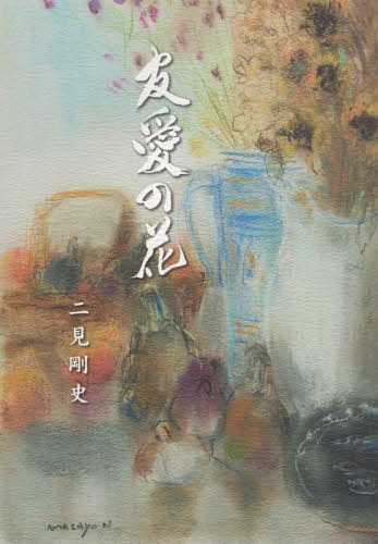 友愛の花[本/雑誌] / 二見剛史/著
