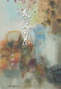 ご注文前に必ずご確認ください＜商品説明＞今日の出会い、先人の言葉、端的なエッセーの一文がまた人をつなぐ。＜収録内容＞巻1 世界平和への願い(空天無 ほか)巻2 わが恩師への感謝(平塚益徳先生—「一事が万事だよ 君!!」岩橋文吉先生—From the Faces to a Sphere古味堯通先輩—相互敬愛の世界で ほか)巻3 落穂拾いの人生(Uターン後の親孝行講演記録「教育者谷山初七郎」興南の志や如何に)＜商品詳細＞商品番号：NEOBK-2376819Futami Takeshi / Cho / Yuai No Hanaメディア：本/雑誌重量：340g発売日：2019/05JAN：9784991087516友愛の花[本/雑誌] / 二見剛史/著2019/05発売