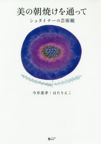 シュタイナーの芸術観 美の朝焼けを通って[本/雑誌] / 今井重孝/著 はたりえこ/著