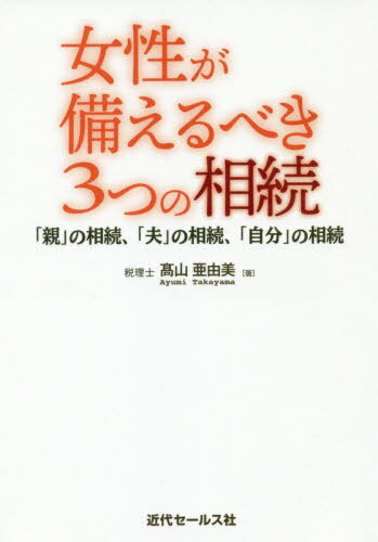 女性が備えるべき3つの相続〜「親」の相続[本/雑誌] / 高山亜由美/著のサムネイル