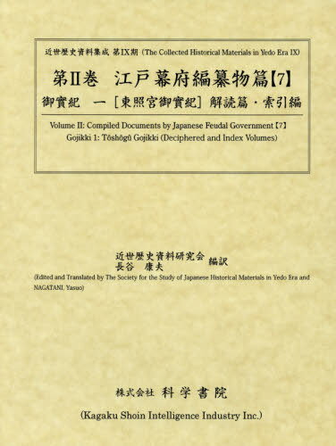 楽天ネオウィング 楽天市場店江戸幕府編纂物篇 7 御實紀 1[本/雑誌] （近世歴史資料集成 第9期 2） / 近世歴史資料研究会 長谷 康夫/編訳