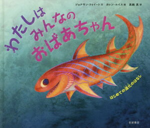 わたしはみんなのおばあちゃん はじめての進化のはなし / 原タイトル:GRANDMOTHER FISH[本/雑誌] / ジョナサン・トゥイート/文 カレン・ルイス/絵 真鍋真/訳