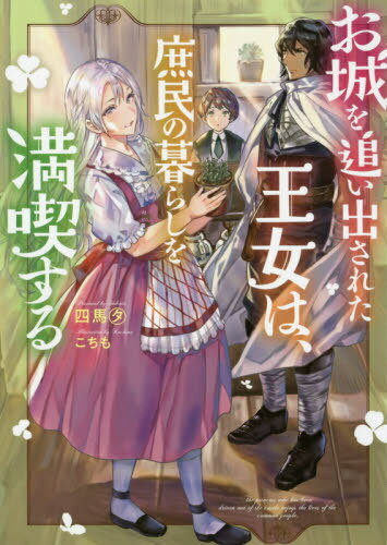 ご注文前に必ずご確認ください＜商品説明＞絶世の美女と謳われた母と瓜二つの美貌の持ち主である第一王女シルビア。しかし、その母は早くに亡くなり、父王の後妻からは手ひどい嫌がらせを受ける毎日。ついには、王妃付きの騎士に殺されそうになり、間一髪で命拾いしたシルビアは、祖父が自分のために密かに遺してくれた一軒家で、のんびりハーブを育てながらハーブティーの店を開くことにする。窮屈すぎる王宮の生活から解放されたシルビアは、自由な庶民生活を謳歌する—はずだったのだが。＜商品詳細＞商品番号：NEOBK-2393967Yon Uma Ta / Cho / Oshiro Wo Reta Ojo Ha Shomin No Kurashi Wo Mankitsu Suru (M Novels) [Light Novel]メディア：本/雑誌重量：340g発売日：2019/08JAN：9784575241983お城を追い出された王女は、庶民の暮らしを満喫する[本/雑誌] (Mノベルス) / 四馬タ/著2019/08発売