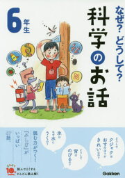 なぜ?どうして?科学のお話 6年生[本/雑誌] (よみとく10分) / 大山光晴/総合監修