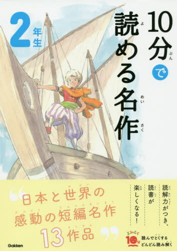 読める名作2 楽天市場】2年生名作(読み物|絵本・児童書・図鑑):本・雑誌