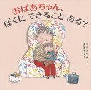 おばあちゃん、ぼくにできることある? / 原タイトル:Grandma[本/雑誌] / ジェシカ・シェパード/さく おびかゆうこ/訳