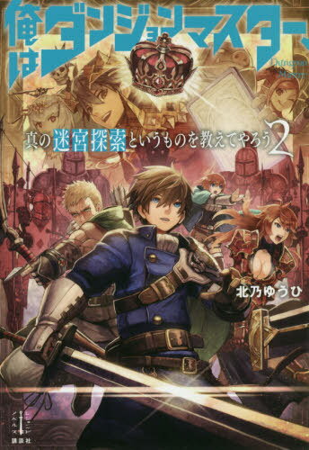 俺はダンジョンマスター、真の迷宮探索というものを教えてやろう[本/雑誌] 2 (Register Endonoberusu) / 北乃ゆうひ/著