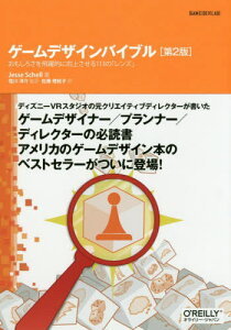 ゲームデザインバイブル おもしろさを飛躍的に向上させる113の「レンズ」 / 原タイトル:The Art of Game Design 原著第2版の翻訳[本/雑誌] (GAME DEV LAB) / JesseSchell/著 塩川洋介/監訳 佐藤理絵子/訳