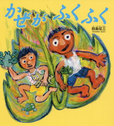 かぜがふくふく[本/雑誌] / 田島征三/作