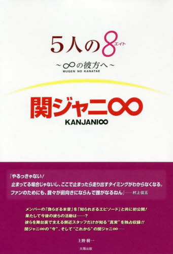 関ジャニ∞ 5人の8 〜∞の彼方へ〜[本/雑誌] / 上野樹一/著