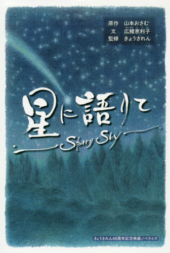 星に語りて Starry Sky[本/雑誌] / 山本おさむ/原作 広鰭恵利子/文 きょうされん/監修