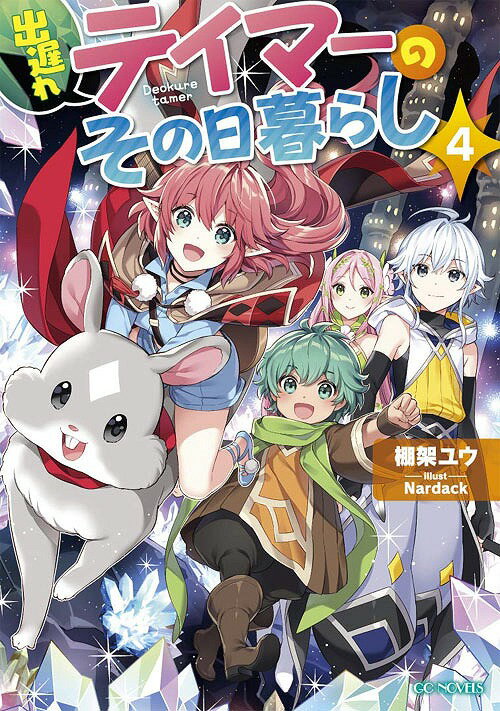 ご注文前に必ずご確認ください＜商品説明＞精霊門、なかなか冒険心をくすぐられる名前だ。大型イベントも無事終わり、新たな仲間のファウが加わってますます賑わいを見せるユート一行。レベル上げも行い、上級職へと転職したそんな折、ワールドアナウンスにて、精霊門という未知の場所が開放されたことを告げられた。その場所を偶然見つけたユートは、驚きつつ期待に胸を膨らませて向かうのだが...。＜アーティスト／キャスト＞Nardack(演奏者)＜商品詳細＞商品番号：NEOBK-2424788Yu Tanaka Nardack / Deokure Tamer no sonohigurashi 4 [Regular Edition] (GC Novels) [Light Novel]メディア：本/雑誌重量：340g発売日：2019/10JAN：9784896379341出遅れテイマーのその日暮らし[本/雑誌] 4 【通常版】 (GCノベルズ) / 棚架ユウ/著2019/10発売