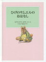 ひげのサムエルのおはなし / 原タイトル:THE TALE OF SAMUEL WHISKERS or THE ROLY-POLY PUDDING[本/雑誌] (ピーターラビットの絵本) / ビアトリクス・ポター/さく・え いしいももこ/やく